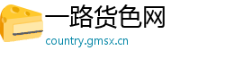 一路货色网